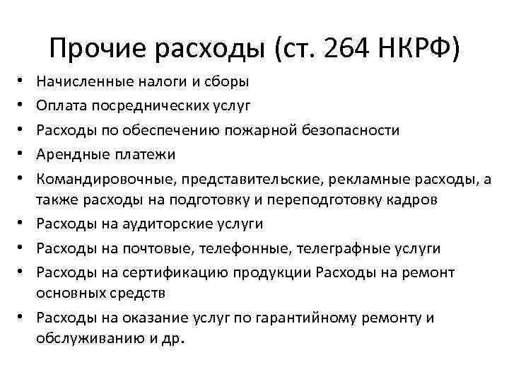 Прочие расходы. Рекламные расходы Прочие расходы. Прочие расходы аудиторские усл. Налоги и сборы по прочим расходам.