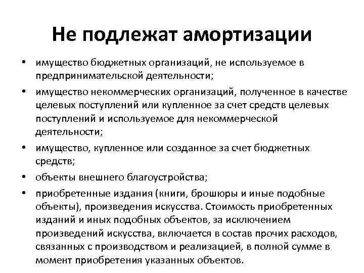 Не подлежат амортизации • имущество бюджетных организаций, не используемое в предпринимательской деятельности; • имущество