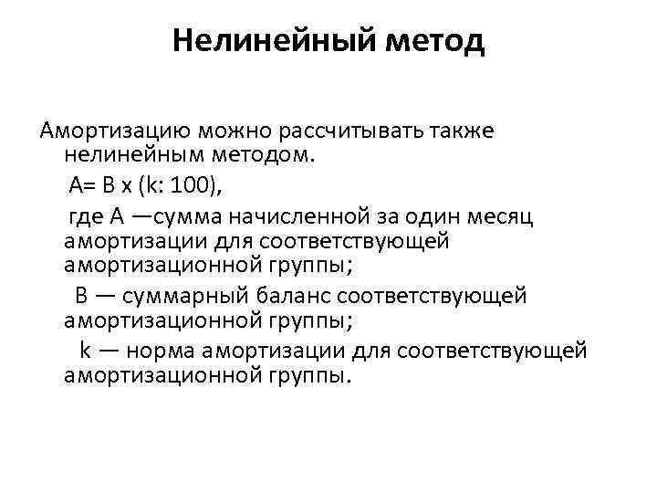 Нелинейный метод Амортизацию можно рассчитывать также нелинейным методом. A= B х (k: 100), где