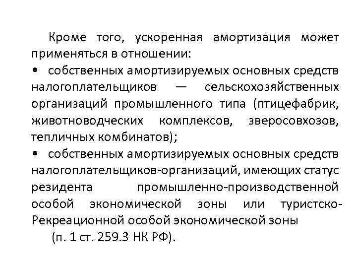 Кроме того, ускоренная амортизация может применяться в отношении: • собственных амортизируемых основных средств налогоплательщиков