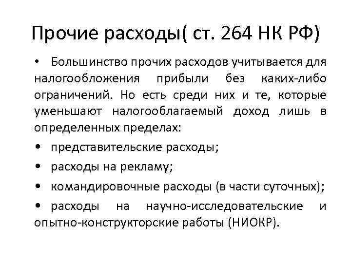 Прочие расходы( ст. 264 НК РФ) • Большинство прочих расходов учитывается для налогообложения прибыли