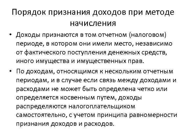 Порядок признания доходов при методе начисления • Доходы признаются в том отчетном (налоговом) периоде,