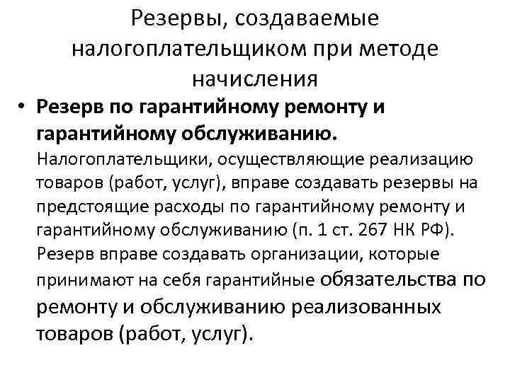 Резервы, создаваемые налогоплательщиком при методе начисления • Резерв по гарантийному ремонту и гарантийному обслуживанию.