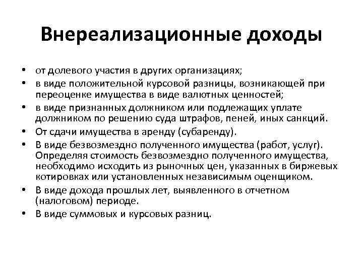 Внереализационные доходы • от долевого участия в других организациях; • в виде положительной курсовой