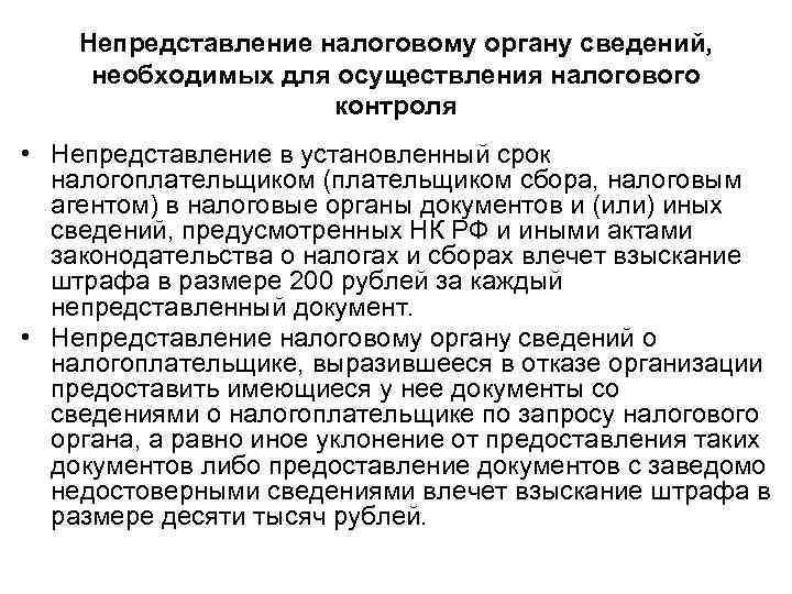 Непредставление налоговому органу сведений, необходимых для осуществления налогового контроля • Непредставление в установленный срок