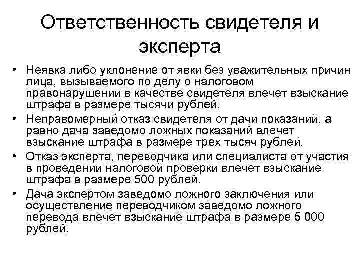 Ответственность свидетеля и эксперта • Неявка либо уклонение от явки без уважительных причин лица,