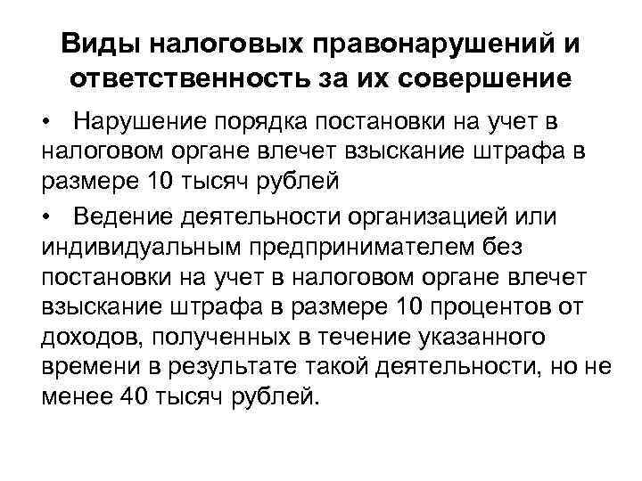 Виды налоговых правонарушений и ответственность за их совершение • Нарушение порядка постановки на учет