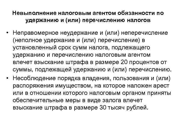 Невыполнение налоговым агентом обязанности по удержанию и (или) перечислению налогов • Неправомерное неудержание и