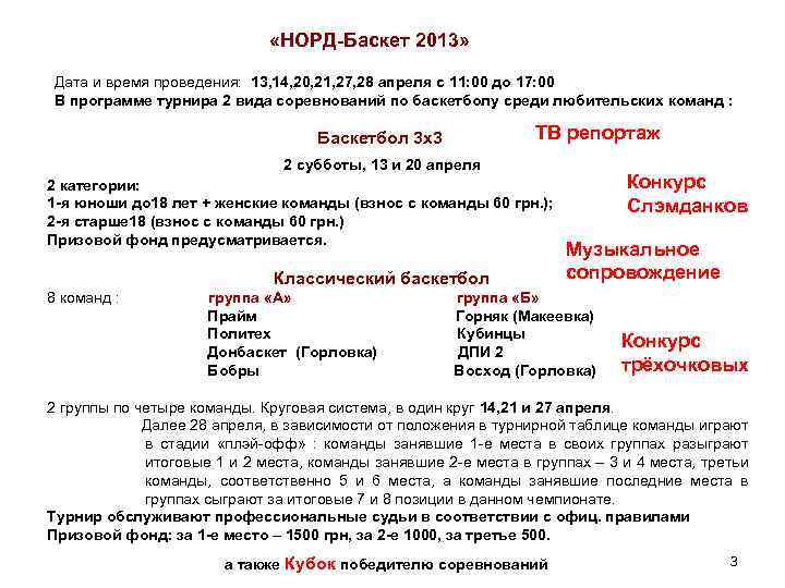  «НОРД-Баскет 2013» Дата и время проведения: 13, 14, 20, 21, 27, 28 апреля