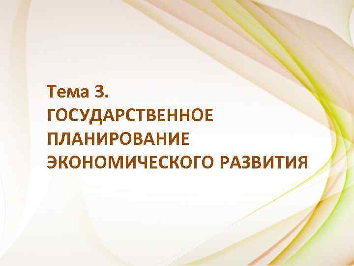 Тема 3. ГОСУДАРСТВЕННОЕ ПЛАНИРОВАНИЕ ЭКОНОМИЧЕСКОГО РАЗВИТИЯ 