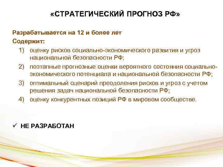  «СТРАТЕГИЧЕСКИЙ ПРОГНОЗ РФ» Разрабатывается на 12 и более лет Содержит: 1) оценку рисков