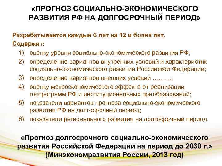  «ПРОГНОЗ СОЦИАЛЬНО-ЭКОНОМИЧЕСКОГО РАЗВИТИЯ РФ НА ДОЛГОСРОЧНЫЙ ПЕРИОД» Разрабатывается каждые 6 лет на 12