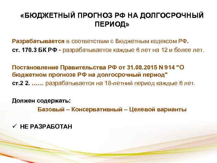  «БЮДЖЕТНЫЙ ПРОГНОЗ РФ НА ДОЛГОСРОЧНЫЙ ПЕРИОД» Разрабатывается в соответствии с Бюджетным кодексом РФ.