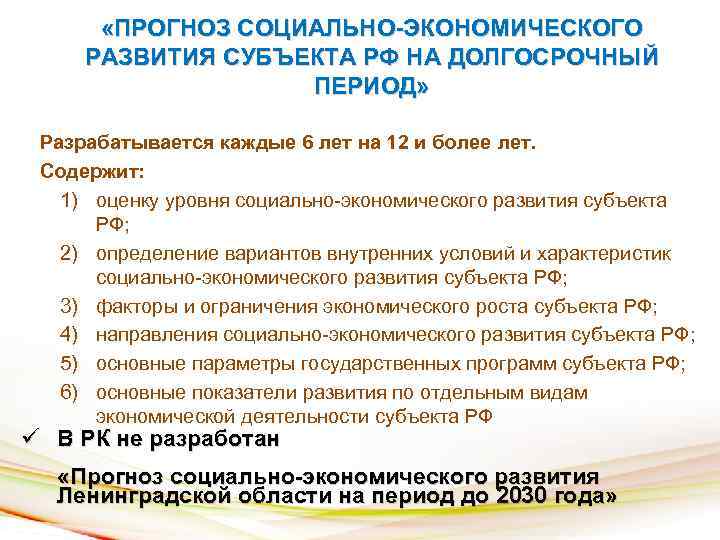  «ПРОГНОЗ СОЦИАЛЬНО-ЭКОНОМИЧЕСКОГО РАЗВИТИЯ СУБЪЕКТА РФ НА ДОЛГОСРОЧНЫЙ ПЕРИОД» Разрабатывается каждые 6 лет на
