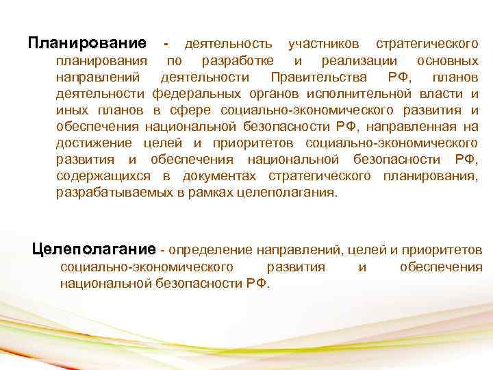 Планирование - деятельность участников стратегического планирования по разработке и реализации основных направлений деятельности Правительства