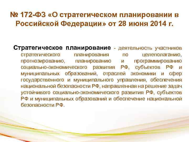 № 172 -ФЗ «О стратегическом планировании в Российской Федерации» от 28 июня 2014 г.