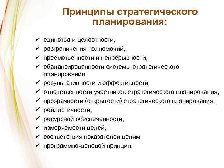 Принципы стратегического планирования: ü ü ü единства и целостности, разграничения полномочий, преемственности и непрерывности,