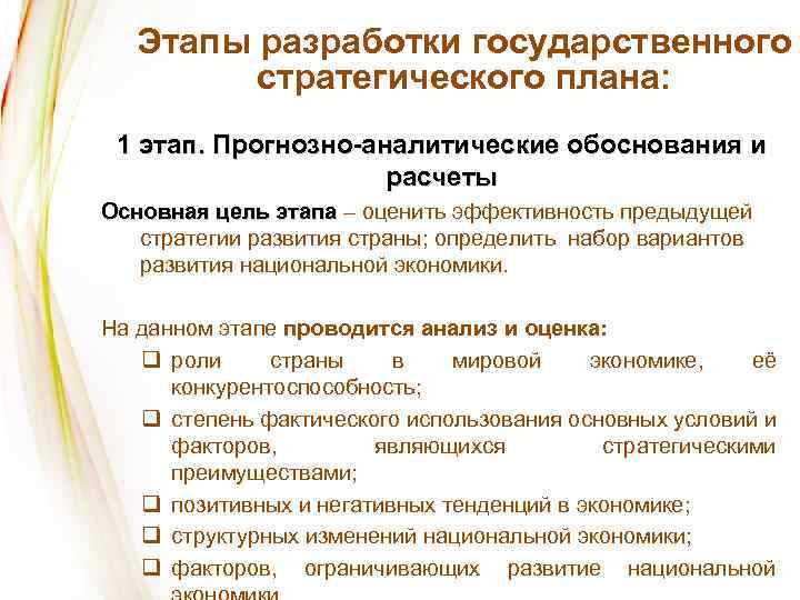 Этапы разработки государственного стратегического плана: 1 этап. Прогнозно-аналитические обоснования и расчеты Основная цель этапа