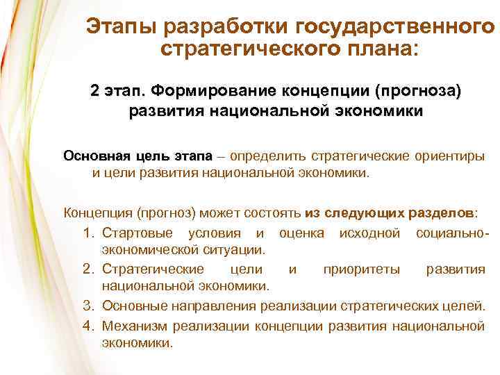 Этапы разработки государственного стратегического плана: 2 этап. Формирование концепции (прогноза) развития национальной экономики Основная