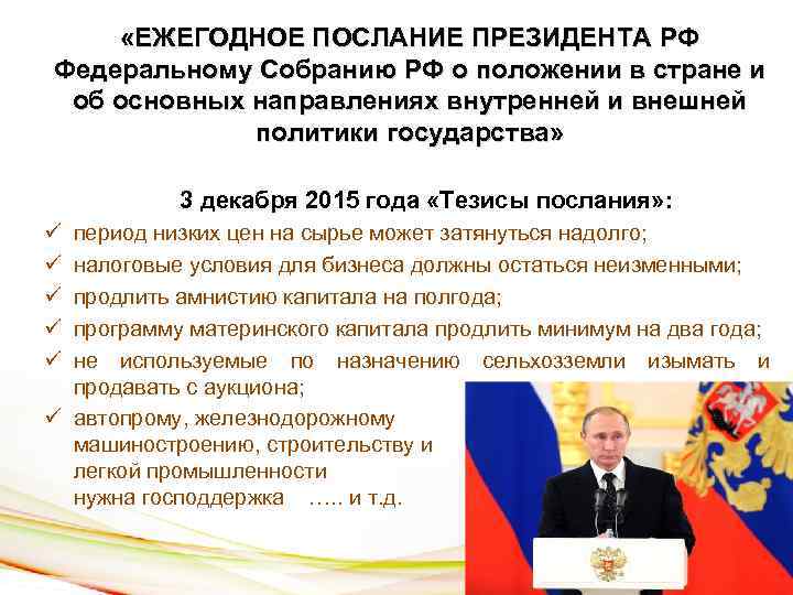  «ЕЖЕГОДНОЕ ПОСЛАНИЕ ПРЕЗИДЕНТА РФ Федеральному Собранию РФ о положении в стране и об