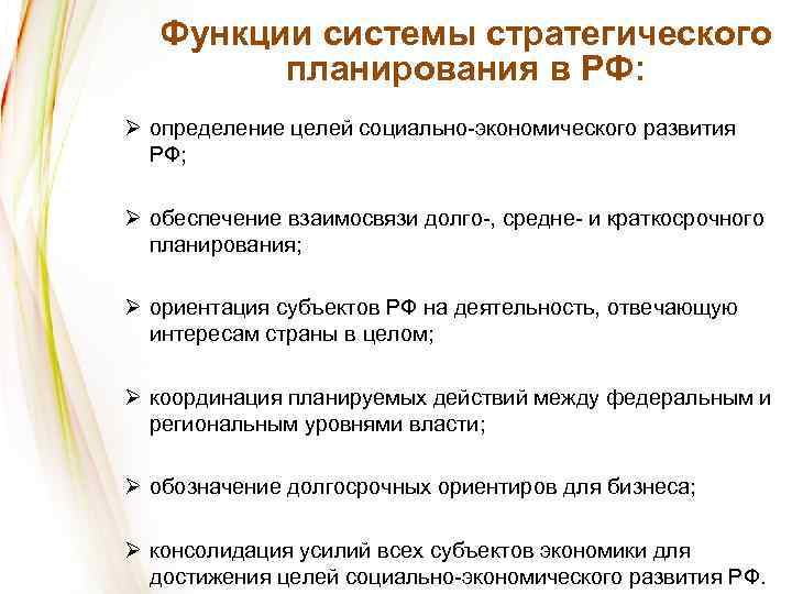 Функции системы стратегического планирования в РФ: Ø определение целей социально-экономического развития РФ; Ø обеспечение