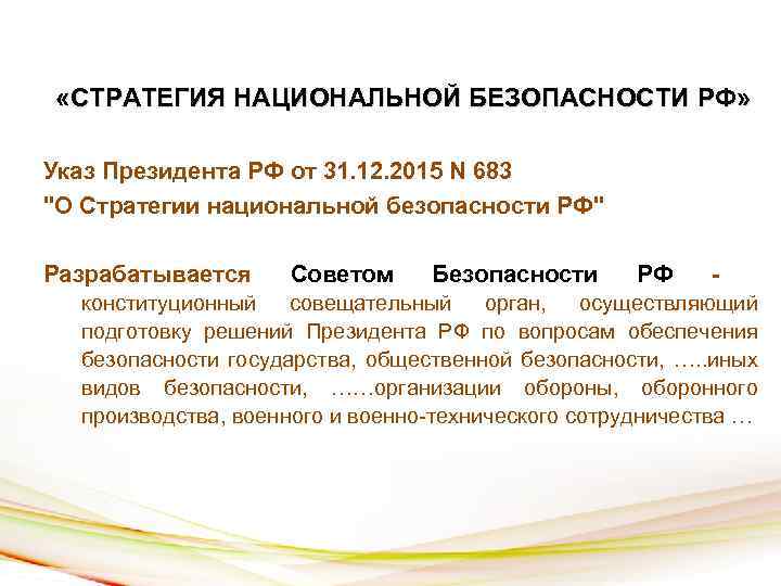  «СТРАТЕГИЯ НАЦИОНАЛЬНОЙ БЕЗОПАСНОСТИ РФ» Указ Президента РФ от 31. 12. 2015 N 683