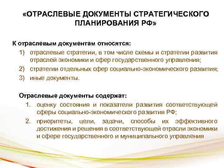  «ОТРАСЛЕВЫЕ ДОКУМЕНТЫ СТРАТЕГИЧЕСКОГО ПЛАНИРОВАНИЯ РФ» К отраслевым документам относятся: 1) отраслевые стратегии, в