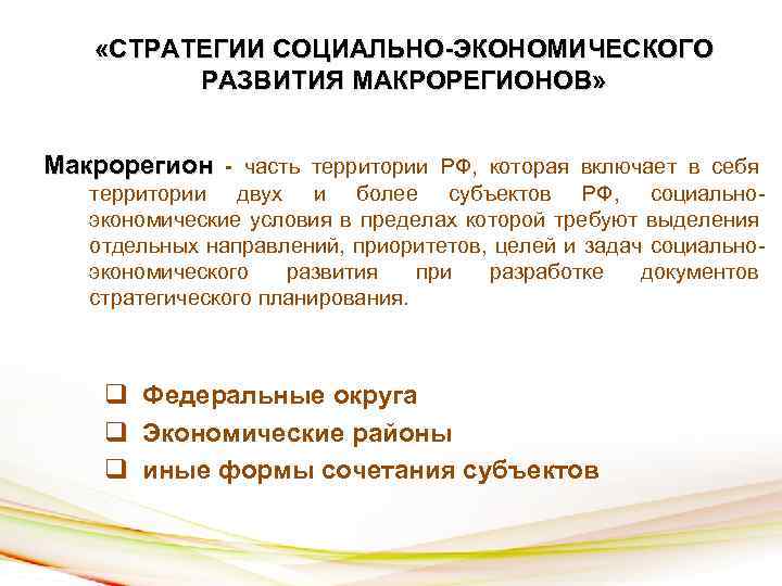 Экономическое планирование теория. Субъекты планирования экономического развития территории. Государственные планирование всей экономики. 2 Экономических макрорегионов.