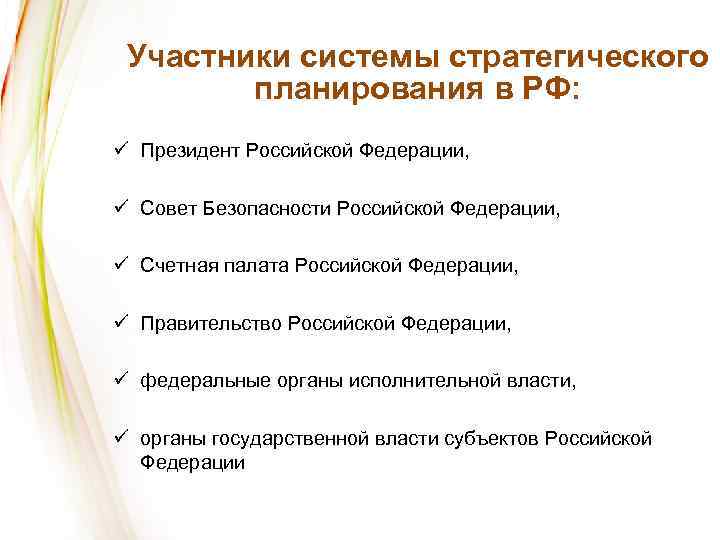 Участники системы стратегического планирования в РФ: ü Президент Российской Федерации, ü Совет Безопасности Российской
