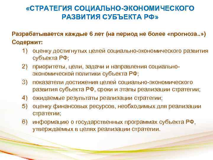  «СТРАТЕГИЯ СОЦИАЛЬНО-ЭКОНОМИЧЕСКОГО РАЗВИТИЯ СУБЪЕКТА РФ» Разрабатывается каждые 6 лет (на период не более