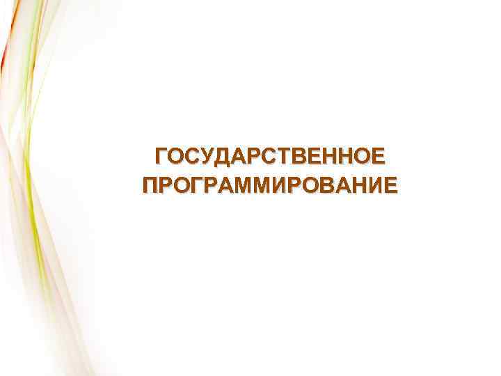 ГОСУДАРСТВЕННОЕ ПРОГРАММИРОВАНИЕ 