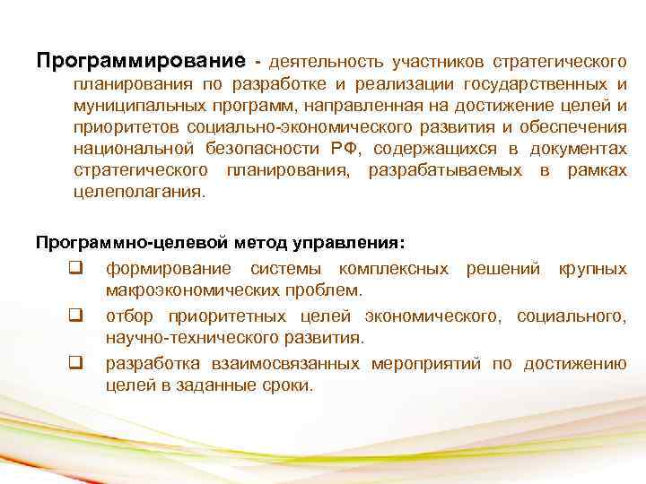 Программирование - деятельность участников стратегического планирования по разработке и реализации государственных и муниципальных программ,