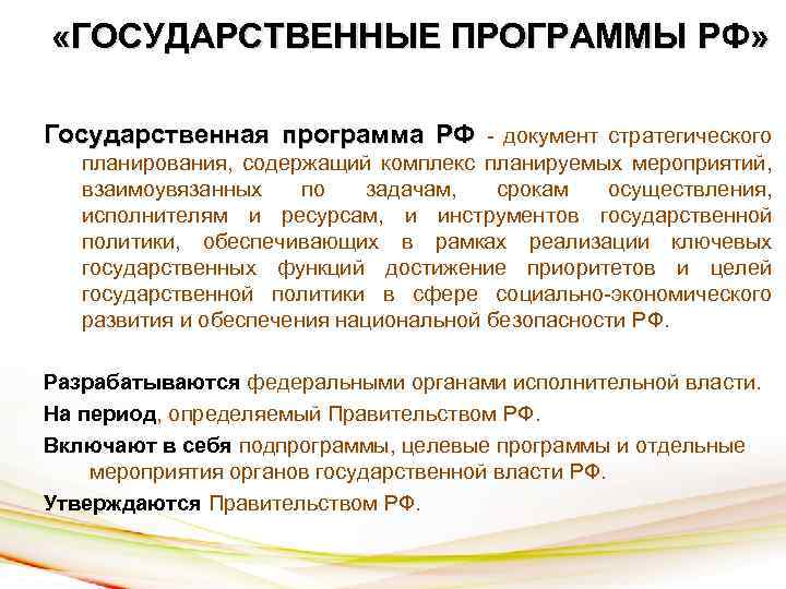  «ГОСУДАРСТВЕННЫЕ ПРОГРАММЫ РФ» Государственная программа РФ - документ стратегического планирования, содержащий комплекс планируемых