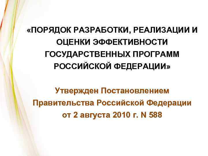  «ПОРЯДОК РАЗРАБОТКИ, РЕАЛИЗАЦИИ И ОЦЕНКИ ЭФФЕКТИВНОСТИ ГОСУДАРСТВЕННЫХ ПРОГРАММ РОССИЙСКОЙ ФЕДЕРАЦИИ» Утвержден Постановлением Правительства