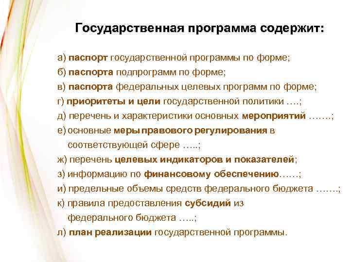 Государственная программа содержит: а) паспорт государственной программы по форме; б) паспорта подпрограмм по форме;