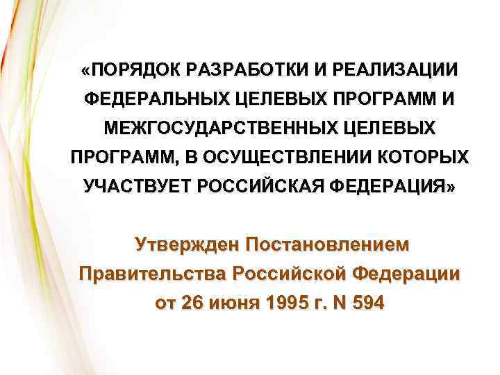  «ПОРЯДОК РАЗРАБОТКИ И РЕАЛИЗАЦИИ ФЕДЕРАЛЬНЫХ ЦЕЛЕВЫХ ПРОГРАММ И МЕЖГОСУДАРСТВЕННЫХ ЦЕЛЕВЫХ ПРОГРАММ, В ОСУЩЕСТВЛЕНИИ