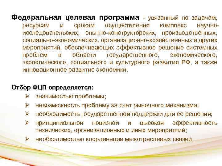 Федеральная целевая программа - увязанный по задачам, ресурсам и срокам осуществления комплекс научноисследовательских, опытно-конструкторских,