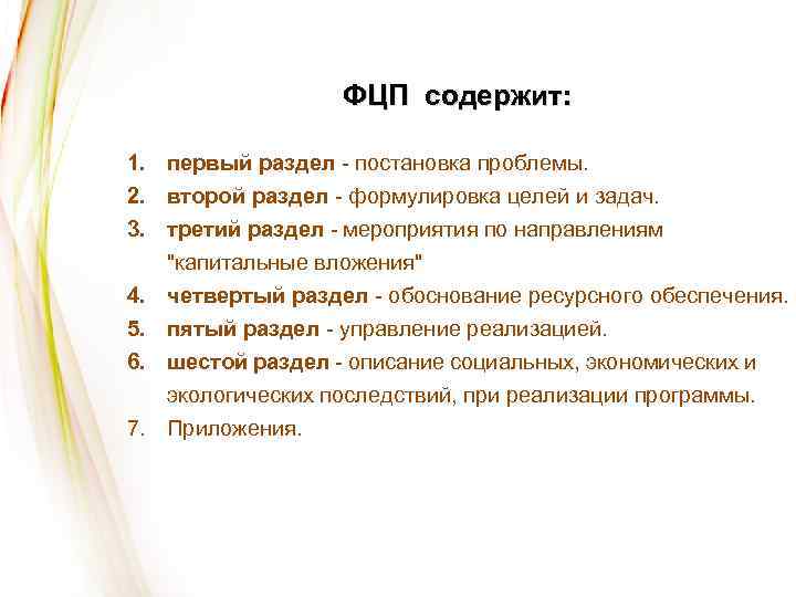 ФЦП содержит: 1. первый раздел - постановка проблемы. 2. второй раздел - формулировка целей