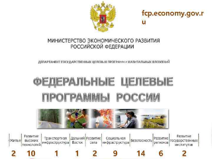 fcp. economy. gov. r u 2 10 1 1 2 9 14 6 2