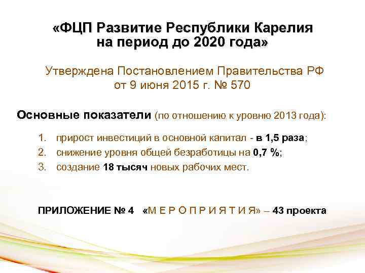 «ФЦП Развитие Республики Карелия на период до 2020 года» Утверждена Постановлением Правительства РФ