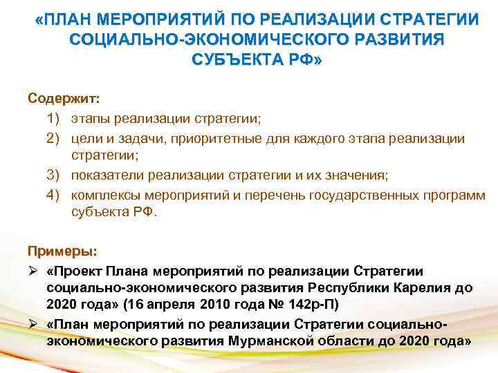  «ПЛАН МЕРОПРИЯТИЙ ПО РЕАЛИЗАЦИИ СТРАТЕГИИ СОЦИАЛЬНО-ЭКОНОМИЧЕСКОГО РАЗВИТИЯ СУБЪЕКТА РФ» Содержит: 1) этапы реализации