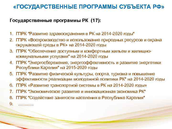  «ГОСУДАРСТВЕННЫЕ ПРОГРАММЫ СУБЪЕКТА РФ» Государственные программы РК (17): 1. ГПРК 