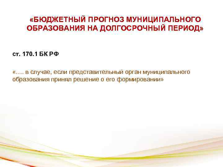  «БЮДЖЕТНЫЙ ПРОГНОЗ МУНИЦИПАЛЬНОГО ОБРАЗОВАНИЯ НА ДОЛГОСРОЧНЫЙ ПЕРИОД» ст. 170. 1 БК РФ «….