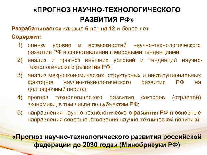  «ПРОГНОЗ НАУЧНО-ТЕХНОЛОГИЧЕСКОГО РАЗВИТИЯ РФ» Разрабатывается каждые 6 лет на 12 и более лет
