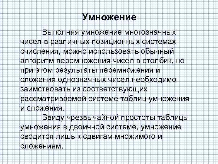 Умножение Выполняя умножение многозначных чисел в различных позиционных системах счисления, можно использовать обычный алгоритм