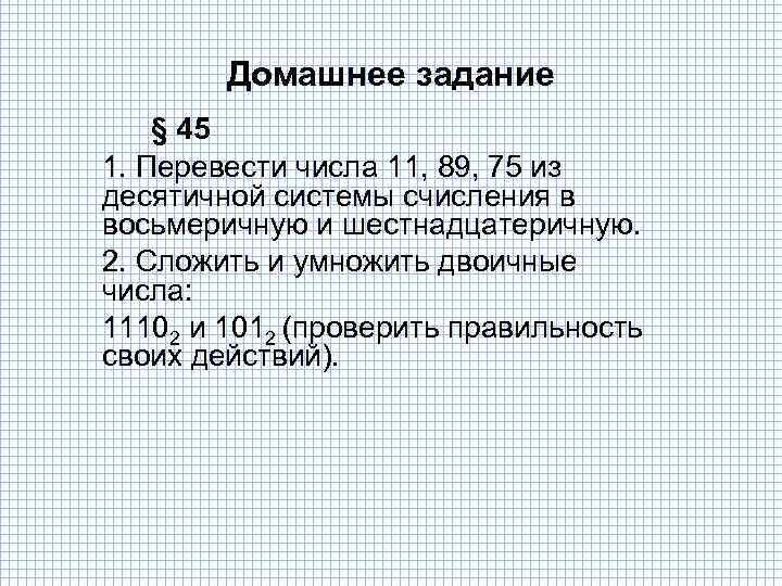 Домашнее задание § 45 1. Перевести числа 11, 89, 75 из десятичной системы счисления