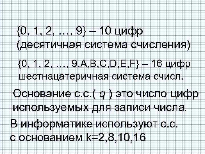 {0, 1, 2, …, 9} – 10 цифр (десятичная система счисления) {0, 1, 2,