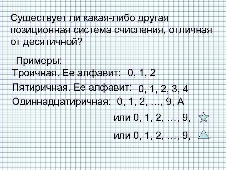 Существует ли какая-либо другая позиционная система счисления, отличная от десятичной? Примеры: Троичная. Ее алфавит: