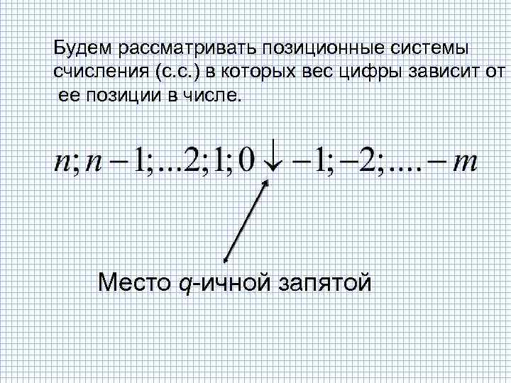 Будем рассматривать позиционные системы счисления (с. с. ) в которых вес цифры зависит от