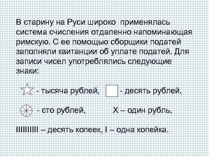 В старину на Руси широко применялась система счисления отдаленно напоминающая римскую. С ее помощью